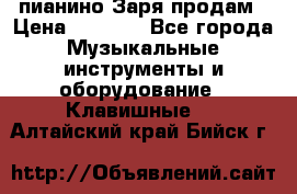  пианино Заря продам › Цена ­ 5 000 - Все города Музыкальные инструменты и оборудование » Клавишные   . Алтайский край,Бийск г.